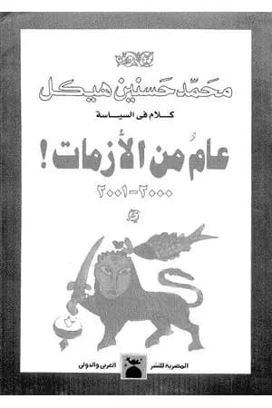 عام من الأزمات