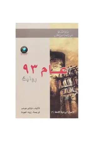عام 93