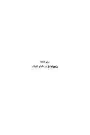 عاهرة تبرّعت لدار الأيتام