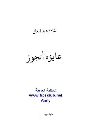 عايزة أتجوز