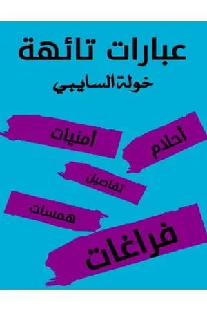 عبارات تائهة