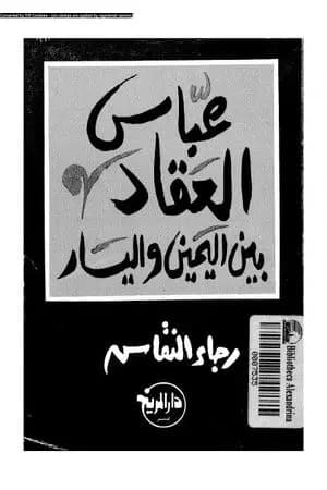 عباس العقاد بين اليمين واليسار