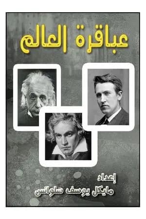 عباقرة العالم