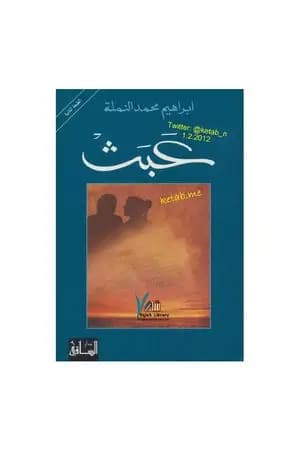 عبث