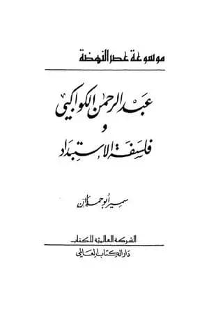 عبدالرحمن الكواكبي وفلسفة الاستبداد