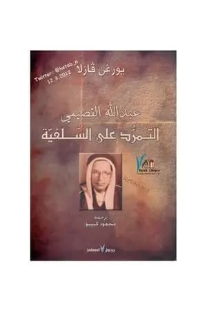 عبدالله القصيمي - التمرّد على السلفية