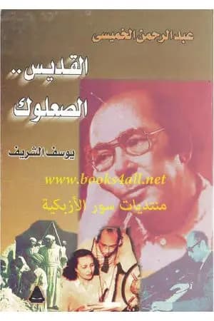 عبد الرحمن الخميسي القديس الصعلوك