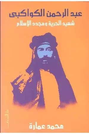 عبد الرحمن الكواكبي - شهيد الحرية ومجدد الإسلام