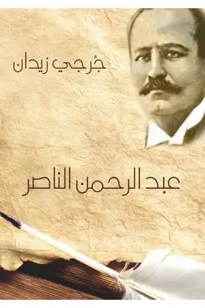عبد الرحمن الناصر