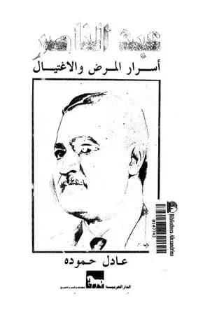 عبد الناصر - أسرار المرض والإغتيال
