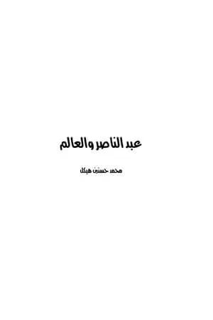عبد الناصر والعالم