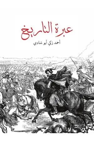 عبرة التاريخ