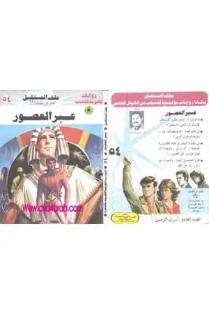 عبر العصور ج1 - سلسلة ملف المستقبل