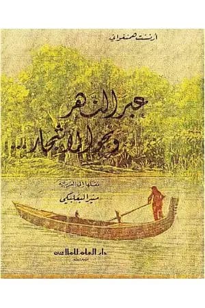 عبر النهر ونحو الأشجار