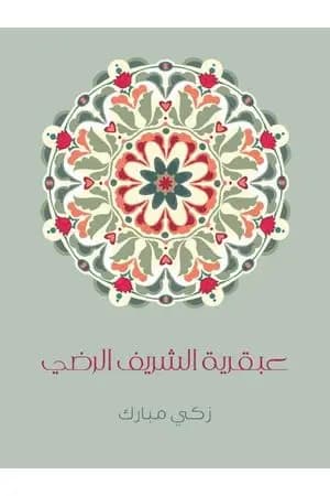 عبقرية الشَّريف الرَّضي