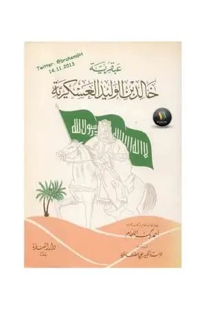 عبقرية خالد بن الوليد العسكرية