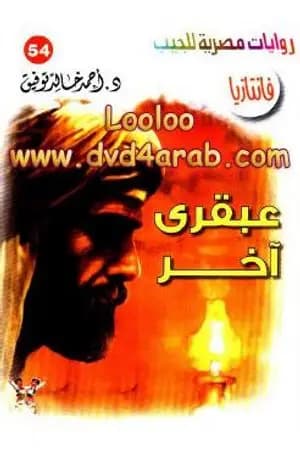 عبقري آخر - سلسلة فانتازيا