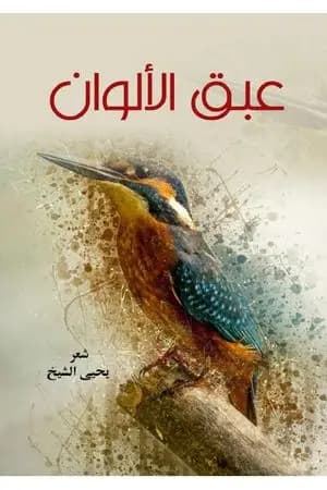 عبق الألوان