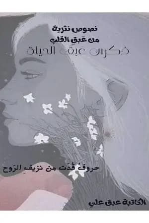 عبق القلب