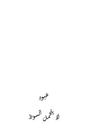عبود لا يتحمل السوط