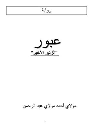 عبور - الزئير الأخير