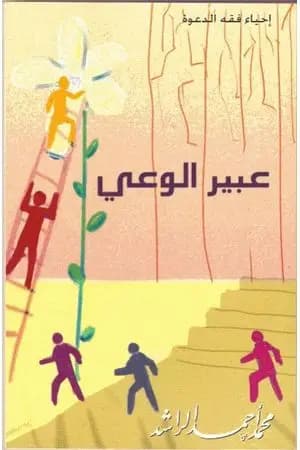 عبير الوعي