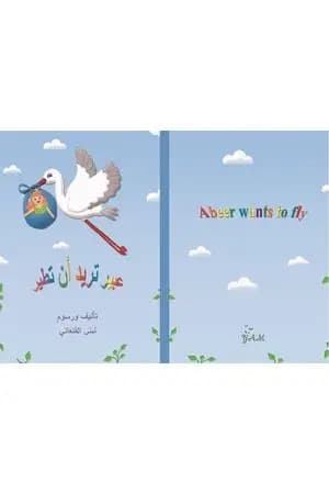 عبير تريدُ أنْ تطير