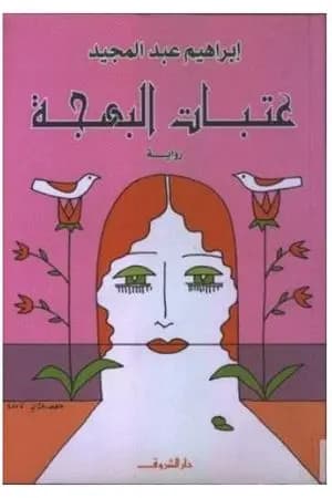 عتبات البهجة