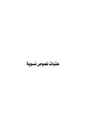 عتبات نصوص نسوية