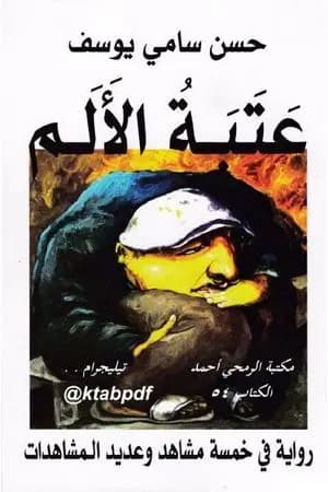عتبة الألم