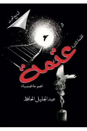 عتمة - طبعة ثانية