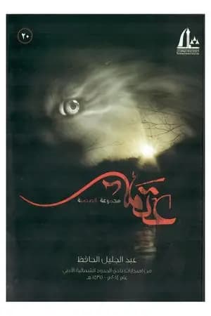 عتمة