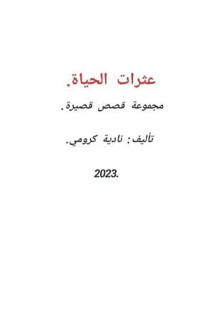 عثرات الحياة