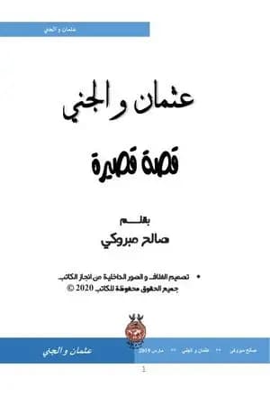 عثمان و الجني