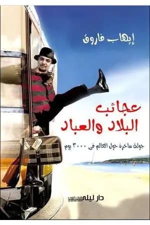 عجائب البلاد والعباد