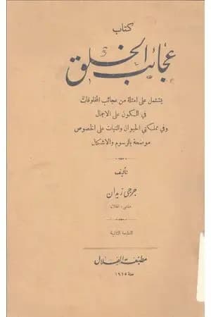 عجائب الخلق