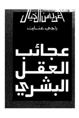 عجائب العقل البشري