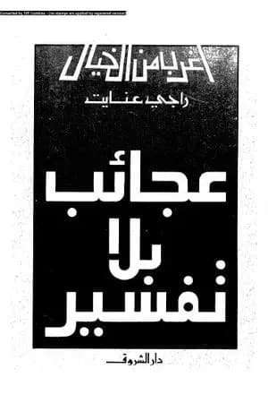 عجائب بلا تفسير