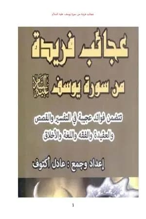 عجائب فريدة من سورة يوسف عليه السلام