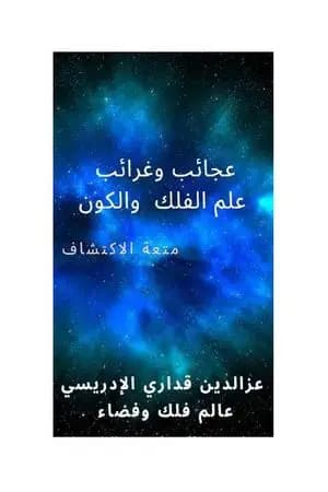 عجائب وغرائب علم الفلك والكون