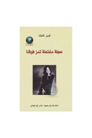 عجلة مشتعلة تمر فوقنا