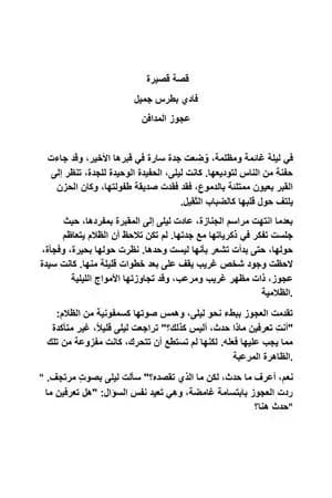 عجوز المدافن - قصة قصيرة