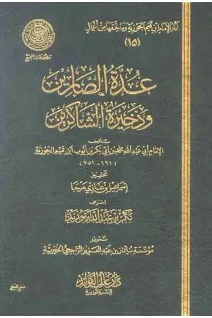 عدة الصابرين وذخيرة الشاكرين