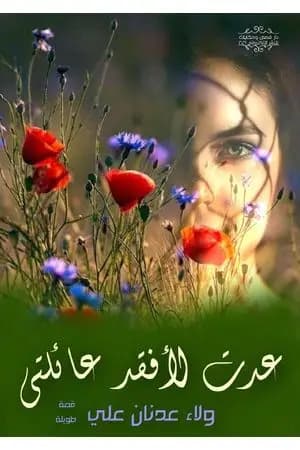 عدت لأفقد عائلتي