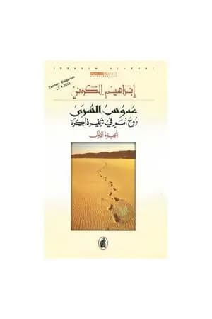 عدوس السرى؛ روح أمم في نزيف ذاكرة - الجزء الأول