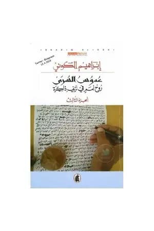 عدوس السرى؛ روح أمم في نزيف ذاكرة - الجزء الثالث
