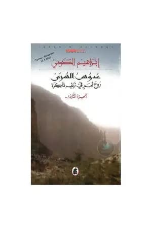 عدوس السرى؛ روح أمم في نزيف ذاكرة - الجزء الثاني