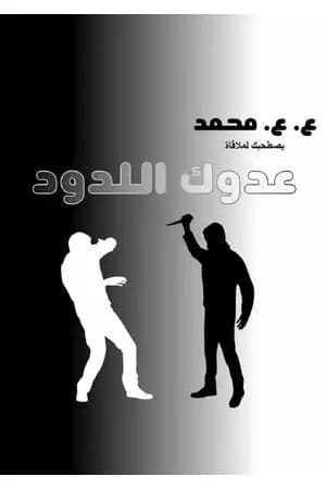 عدوك اللدود