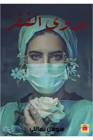 عدوى الفقر