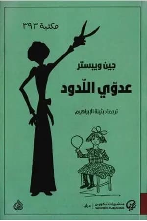 عدوّي اللدود